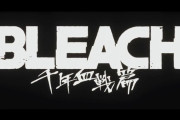 「BLEACH 千年血戦篇」27話感想 アニメ化20周年で最終章第3クール開始！全知全能の力を宿らせユーハバッハ開眼！！[ブリーチ 相剋譚 1話]