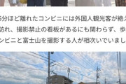 【画像】富士山ローソン、黒幕を張って撮影を阻止→今度は別のコンビニに外国人が殺到ｗｗｗｗ