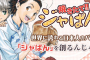 《焼きたてジャぱん》とかいう料理漫画