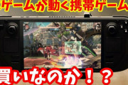 steam deckがついに日本で予約開始！PCゲームが遊べる携帯ゲーム機