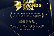 【FF14】「ファミ通・電撃ゲームアワード2024」オンラインゲーム部門にて「FF14」が最優秀賞を受賞！今回でなんと6年連続の受賞、吉田Pからのコメントも
