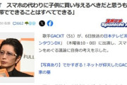 GACKT｢子供にはスマホよりハイスペノートPC渡した方が良くないですか？｣