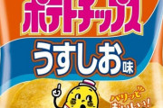 【悲報】カルビーポテチ、値上げ