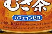【悲報】健康ミネラル麦茶、持ちやすさを言い訳に内容量を変更してしまう