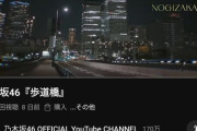 歩道橋MVが4.8万いいね1万コメントで3ヶ月前に公開したチートデイを1週間でぶち抜いてる件