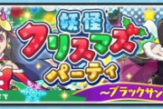 【ぷにぷに】 『妖怪クリスマスパーティ～ブラックサンタ降臨～』お宝集めイベント開催！（12/31まで）