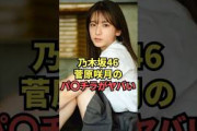 乃木坂46菅原咲月が見せたパ○チラハプニングがヤバい…