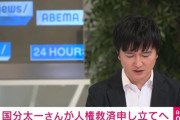 国分太一さん、日テレによる「人権侵害」を訴える模様