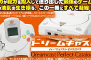 ドリームキャスト持ってた人ちょっと来て