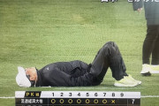 【画像】高校サッカーの監督さん、崩れ落ちるwwwwwwwwwwwwwww