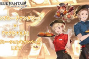 【グラブル】金剛不足の今こそマック古戦場が求められている…？ / 他のバーガーショップ系コラボもアリなのでは