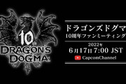 【話題】『ドラゴンズドグマ』10周年を記念した映像「ドラゴンズドグマ10周年ファンミーティング」が6月17日7時より配信決定！！ファンはもちろん、シリーズを知らない人も楽しめる内容になっているもよう