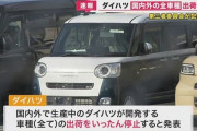第三者委員会がまとめたダイハツの報告書にあった状況がブラック企業あるあるで笑えない