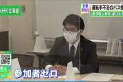 バス会社「えー就職説明会を開きましたが、参加者は誰一人来ませんでした…」