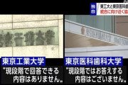 【画像】東工大と医科歯科大、熱愛報道みたいだと話題に