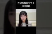 【池田瑛紗】できちゃった てれぱん【乃木坂46】