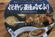 ローソン、めちゃくちゃくさそうなラーメンを発売ｗｗｗｗｗｗｗｗｗｗ(画像あり)