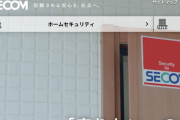 関東で闇バイトの強盗事件が多発→セコムへの相談が爆増