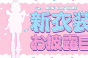 【Vtuber】神楽めあ、新衣装お披露目！もっとスキになっちゃうね