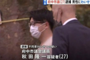 【変態】LGBT活動家の秋田りゅういち、男性への準強制わいせつで3度目の逮捕、スマホに男性十数人へのわいせつ動画あり余罪追及…東京・府中市の現職最年少の市議会議員