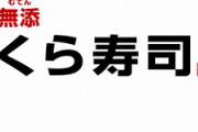 【グルメの話題】くら寿司さん、またヤバいブラック振りを暴露される