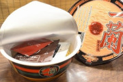 【朗報】開発に20年かけた一蘭のカップラーメン(490円)が発売