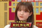 【乃木坂46】こんな可愛い27歳はなかなか居ないよな！松村沙友理、もう不老の薬飲んでるとしか思えん