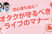 【初心者も安心】ライブでオタクが守るべきルール＆マナー！服装・うちわ・持ち物などの注意事項も