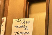 【画像あり】在日台湾人さん「日本で差別的な張り紙を発見」→ ﾊﾟｼｬﾘ