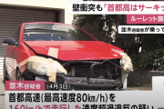 【画像】前が見えない状態で運転して逮捕された首都高ルーレット族ｗｗｗｗｗｗｗｗｗｗｗ