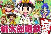 【売れすぎ】「桃太郎電鉄 ～昭和 平成 令和も定番！～」の累計出荷本数、300万本突破！！