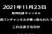 「虎バン」のABCテレビさん、「牛バンチャンネル」配信へ！！