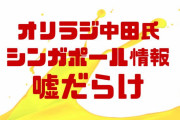 オリラジ中田のシンガポール情報が嘘だらけでコーラ噴いたｗ