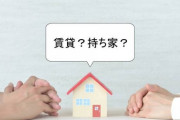 持ち家か、賃貸か。多くの日本人が「持ち家」を選ぶ「当然の理由」