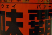 三大有能調味料「味の素」「味覇」