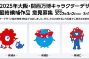 【悲報】大阪万博の公式キャラクター案、全部めちゃくちゃキモい