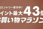 楽天市場､1ヶ月ぶりの｢ポイント最大43倍 お買い物マラソン｣を11月4日20時から開催