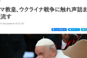 【ロシア終了】ローマ法王を泣かせてしまった模様「神にウクライナの平和を請うていたのに･･･」