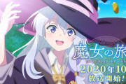 【悲報】5ch発アニメ「魔女の旅々」、ただの胸クソアニメだった……