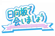 【日向坂46】ひなあいスタッフ、おひさまと同じ発想だったｗｗｗｗｗｗｗ