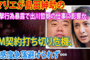 【話題】マリエさんの告発を、メディアが取り上げない理由とは⁈　※出川哲朗、「マリエ告発」をテレビで完全否定❓?