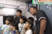 里崎智也「写真撮るよー」小学生「わーい」時速500kmのリニア新幹線にて