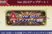 【速報】※Ver20.0アップデート※ パーティー編成が最大5体に！？ 新要素『守護スキル』実装決定ｷﾀ━━━━(ﾟ∀ﾟ)━━━━!!!