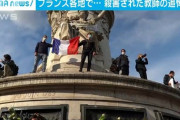 フランスでムハンマドの風刺画を教材にした教師が惨殺される→国内各地で教師を支持する大規模集会、首相や閣僚も参加