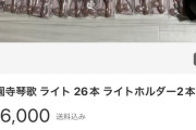 【悲報】西園寺琴歌Pさん、西園寺琴歌オリジナルサイリウム26本を半額以下でメルカリに出品