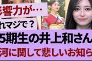 井上和、NHK大河「豊臣兄弟」の出演シーンは？【乃木坂46・乃木坂工事中・乃木坂配信中】