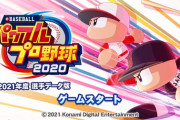 画像　パワプロ2020、2021年度版アップデート完了したから新しく追加された選手見ていく