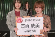 【NMB48】古賀成美と三田麻央が新YNNに帰ってくる！「白間美瑠卒業コンサート実況」生配信SP