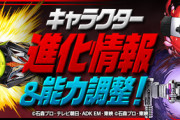 【パズドラ速報】既存仮面ライダーコラボキャラの上方修正詳細ｷﾀ━━━━(ﾟ∀ﾟ)━━━━!!【公式】