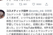 コスメティック田中「コムドットを叩いてるやつはチー牛」←10万いいね！